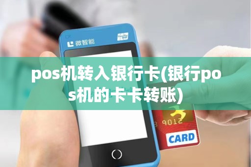 pos机转入银行卡(银行pos机的卡卡转账)