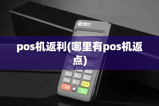pos机返利(哪里有pos机返点)