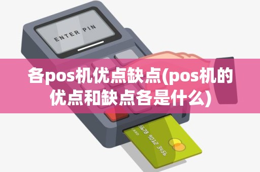 各pos机优点缺点(pos机的优点和缺点各是什么)
