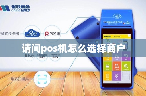 请问pos机怎么选择商户