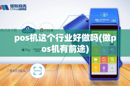 pos机这个行业好做吗(做pos机有前途)