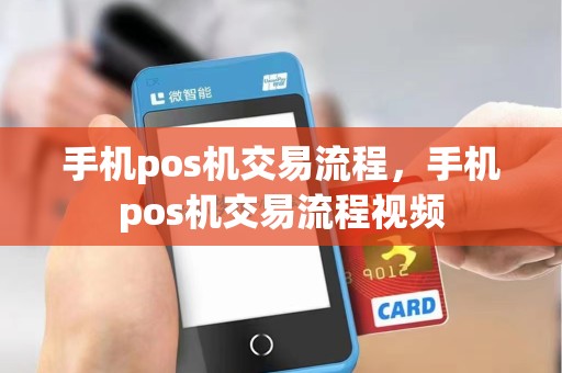 手机pos机交易流程，手机pos机交易流程视频