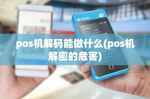 pos机解码能做什么(pos机解密的危害)
