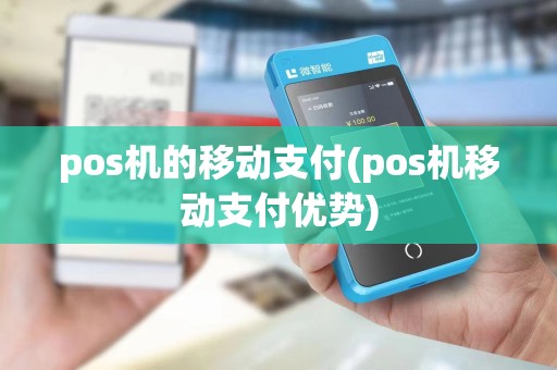 pos机的移动支付(pos机移动支付优势)