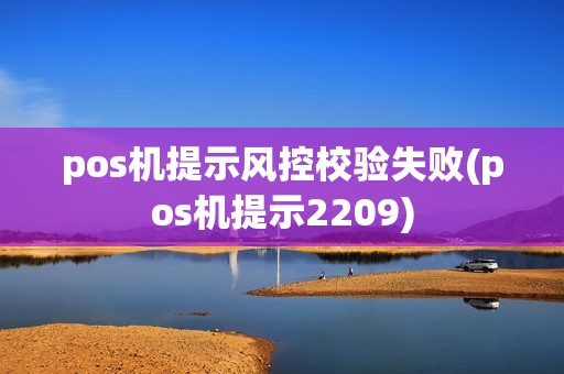 pos机提示风控校验失败(pos机提示2209)