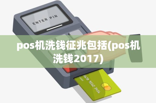 pos机洗钱征兆包括(pos机洗钱2017)