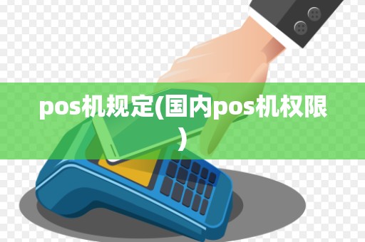 pos机规定(国内pos机权限)