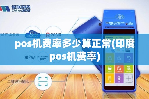 pos机费率多少算正常(印度pos机费率)