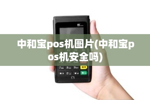中和宝pos机图片(中和宝pos机安全吗)
