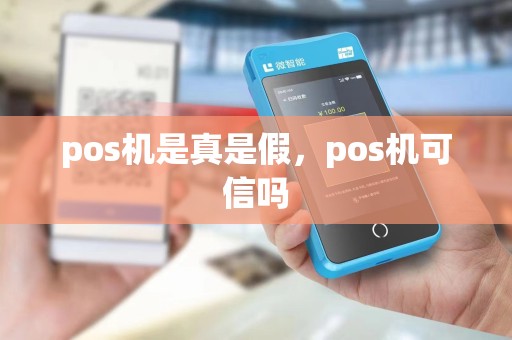 pos机是真是假，pos机可信吗