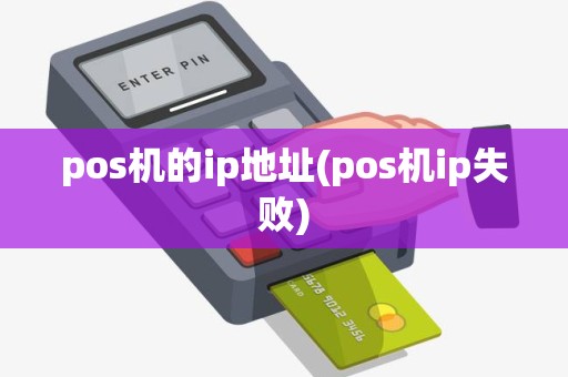 pos机的ip地址(pos机ip失败)