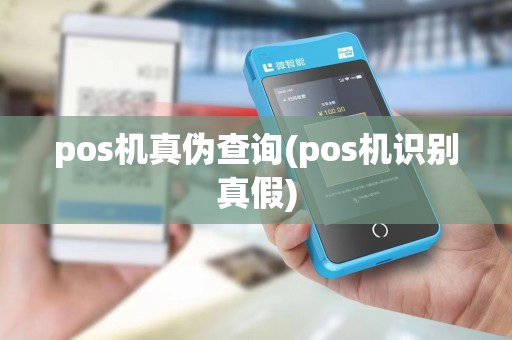 pos机真伪查询(pos机识别真假)
