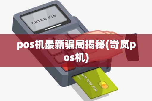 pos机最新骗局揭秘(岢岚pos机)