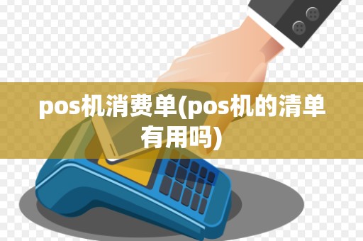 pos机消费单(pos机的清单有用吗)