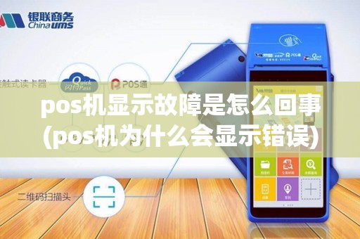 pos机显示故障是怎么回事(pos机为什么会显示错误)