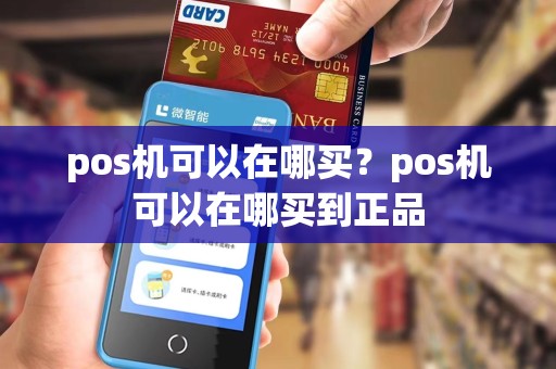 pos机可以在哪买？pos机可以在哪买到正品