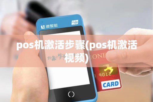 pos机激活步骤(pos机激活视频)