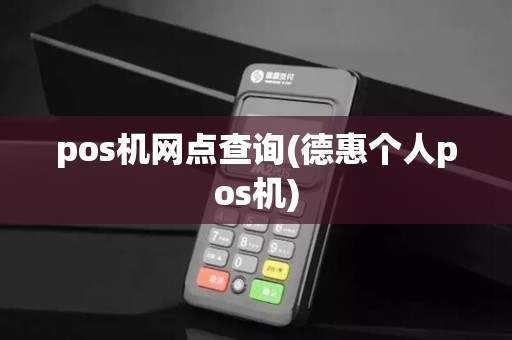 pos机网点查询(德惠个人pos机)