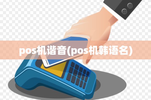 pos机谐音(pos机韩语名)