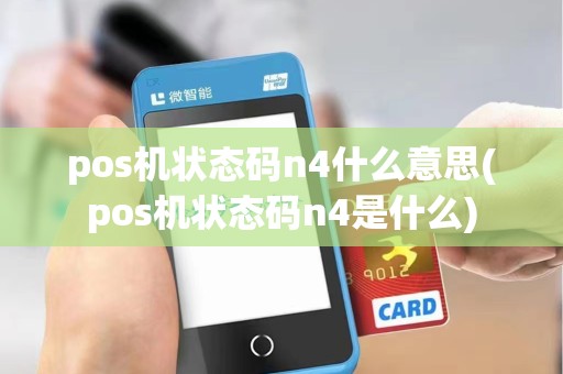 pos机状态码n4什么意思(pos机状态码n4是什么)