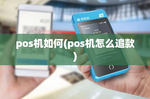 pos机如何(pos机怎么追款)