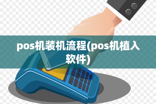 pos机装机流程(pos机植入软件)