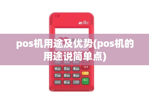 pos机用途及优势(pos机的用途说简单点)