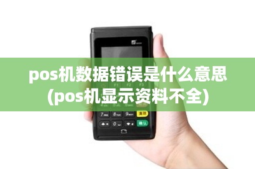 pos机数据错误是什么意思(pos机显示资料不全)