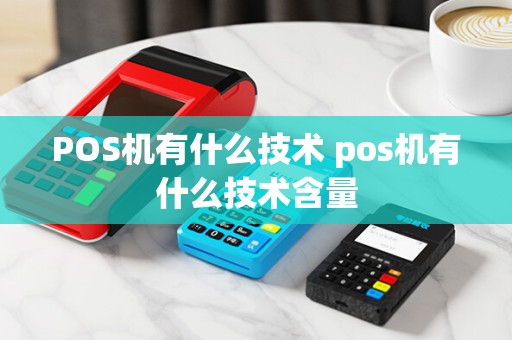 POS机有什么技术 pos机有什么技术含量