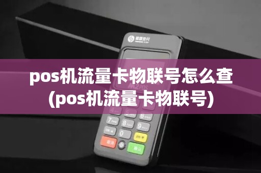 pos机流量卡物联号怎么查(pos机流量卡物联号)
