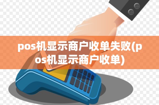 pos机显示商户收单失败(pos机显示商户收单)