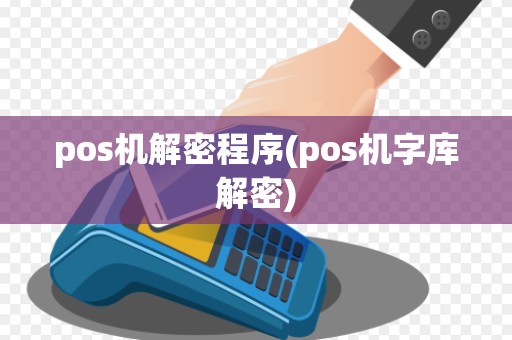 pos机解密程序(pos机字库解密)