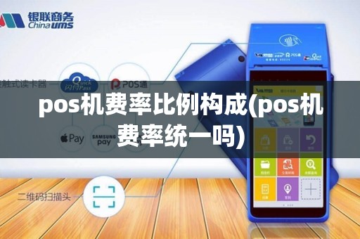 pos机费率比例构成(pos机费率统一吗)