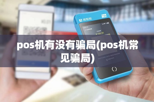 pos机有没有骗局(pos机常见骗局)