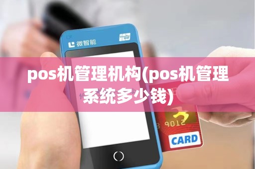 pos机管理机构(pos机管理系统多少钱)