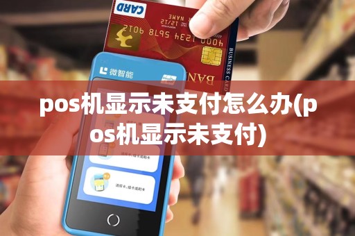 pos机显示未支付怎么办(pos机显示未支付)