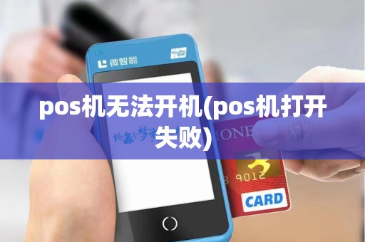 pos机无法开机(pos机打开失败)