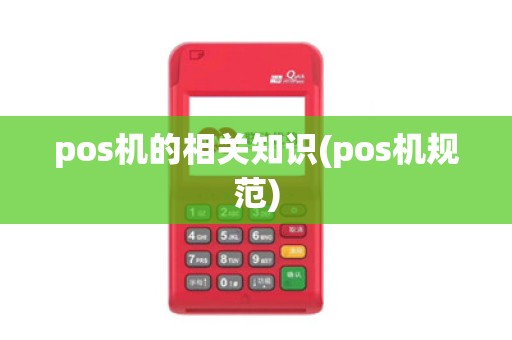 pos机的相关知识(pos机规范)