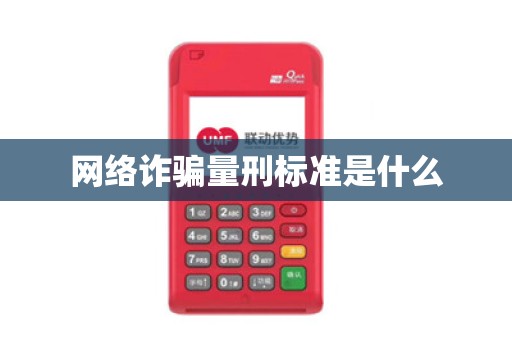 网络诈骗量刑标准是什么