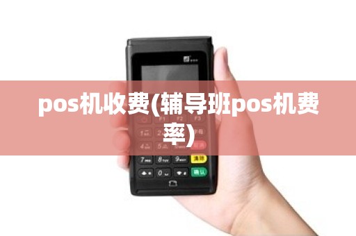pos机收费(辅导班pos机费率)