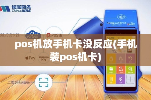 pos机放手机卡没反应(手机装pos机卡)