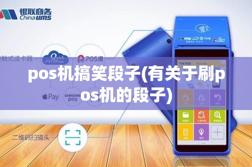 pos机搞笑段子(有关于刷pos机的段子)
