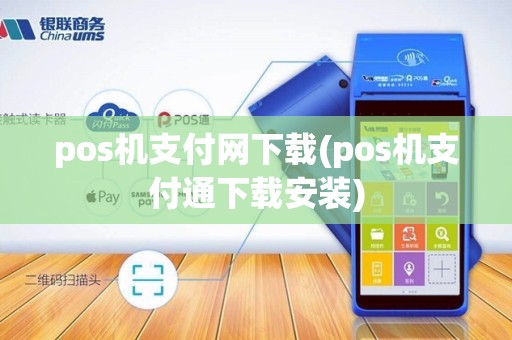pos机支付网下载(pos机支付通下载安装)