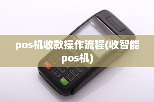 pos机收款操作流程(收智能pos机)