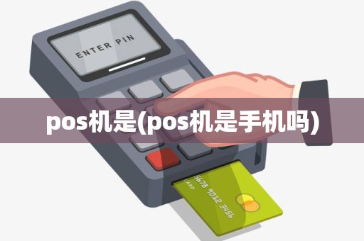 pos机是(pos机是手机吗)