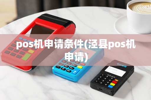 pos机申请条件(泾县pos机申请)