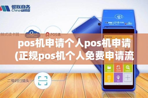 pos机申请个人pos机申请(正规pos机个人免费申请流程)