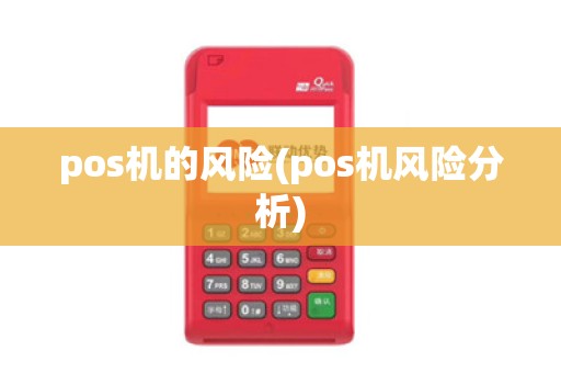 pos机的风险(pos机风险分析)