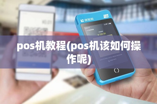 pos机教程(pos机该如何操作呢)