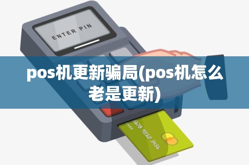 pos机更新骗局(pos机怎么老是更新)